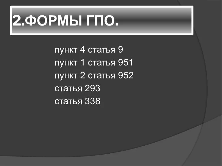 2.ФОРМЫ ГПО. пункт 4 статья 9 пункт 1 статья 951 пункт 2