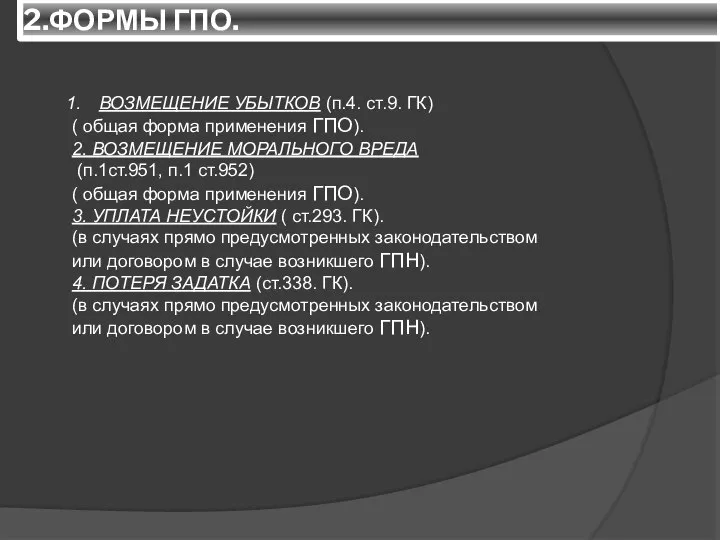 2.ФОРМЫ ГПО. ВОЗМЕЩЕНИЕ УБЫТКОВ (п.4. ст.9. ГК) ( общая форма применения ГПО).