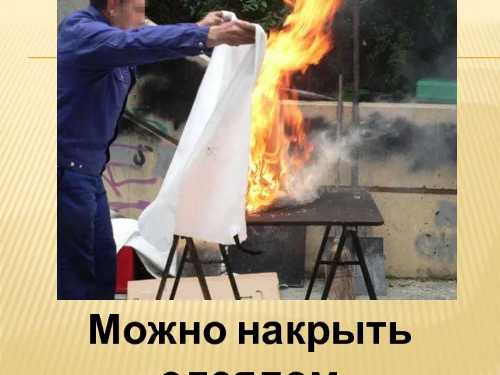 Можно накрыть одеялом.