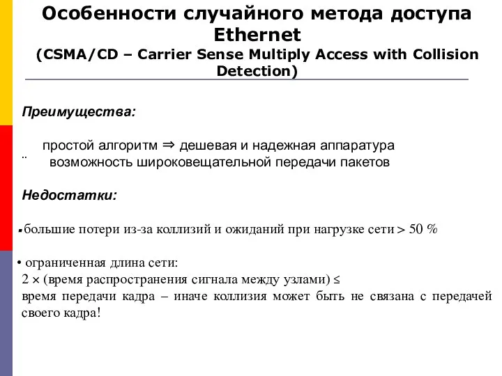 Преимущества: простой алгоритм ⇒ дешевая и надежная аппаратура ¨ возможность широковещательной передачи