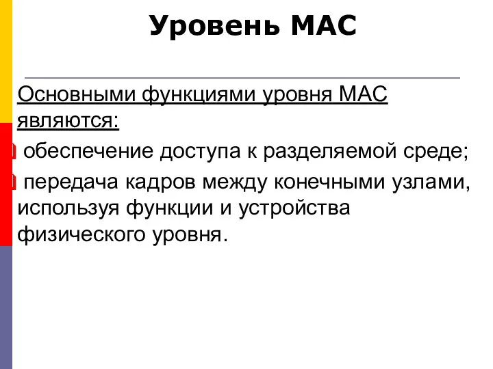 Уровень MAC Основными функциями уровня MAC являются: обеспечение доступа к разделяемой среде;
