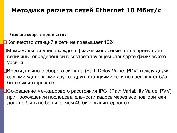 Методика расчета сетей Ethernet 10 Мбит/c Количество станций в сети не превышает