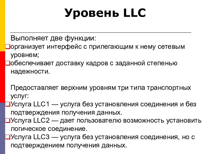 Уровень LLC Выполняет две функции: организует интерфейс с прилегающим к нему сетевым