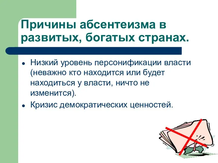 Причины абсентеизма в развитых, богатых странах. Низкий уровень персонификации власти (неважно кто