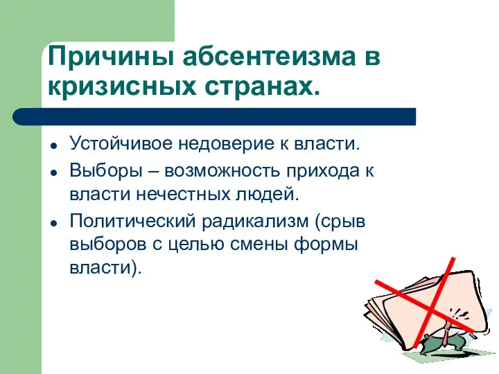 Причины абсентеизма в кризисных странах. Устойчивое недоверие к власти. Выборы – возможность