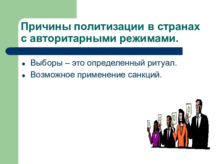 Причины политизации в странах с авторитарными режимами. Выборы – это определенный ритуал. Возможное применение санкций.