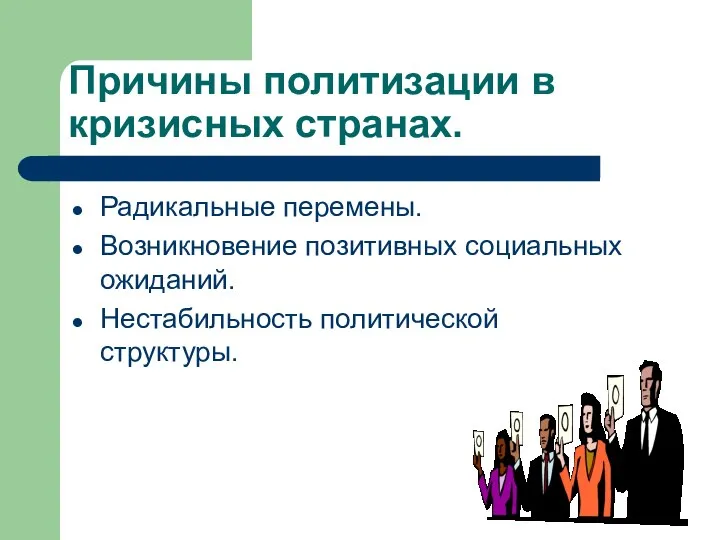 Причины политизации в кризисных странах. Радикальные перемены. Возникновение позитивных социальных ожиданий. Нестабильность политической структуры.