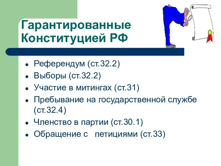 Гарантированные Конституцией РФ Референдум (ст.32.2) Выборы (ст.32.2) Участие в митингах (ст.31) Пребывание