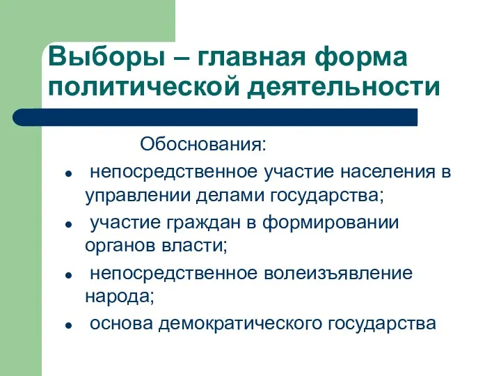 Выборы – главная форма политической деятельности Обоснования: непосредственное участие населения в управлении