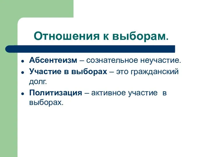 Отношения к выборам. Абсентеизм – сознательное неучастие. Участие в выборах – это