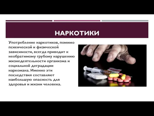 НАРКОТИКИ Употребление наркотиков, помимо психической и физической зависимости, всегда приводит к необратимому