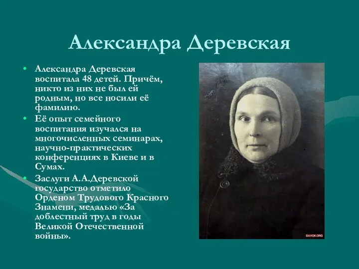 Александра Деревская Александра Деревская воспитала 48 детей. Причём, никто из них не