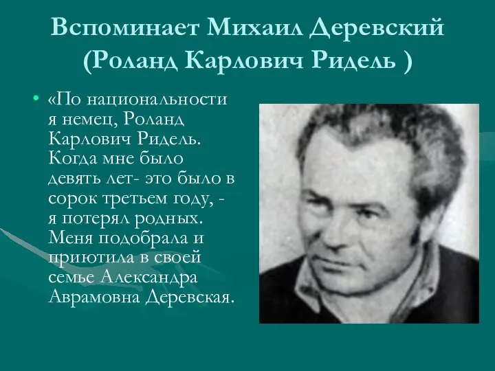 Вспоминает Михаил Деревский (Роланд Карлович Ридель ) «По национальности я немец, Роланд