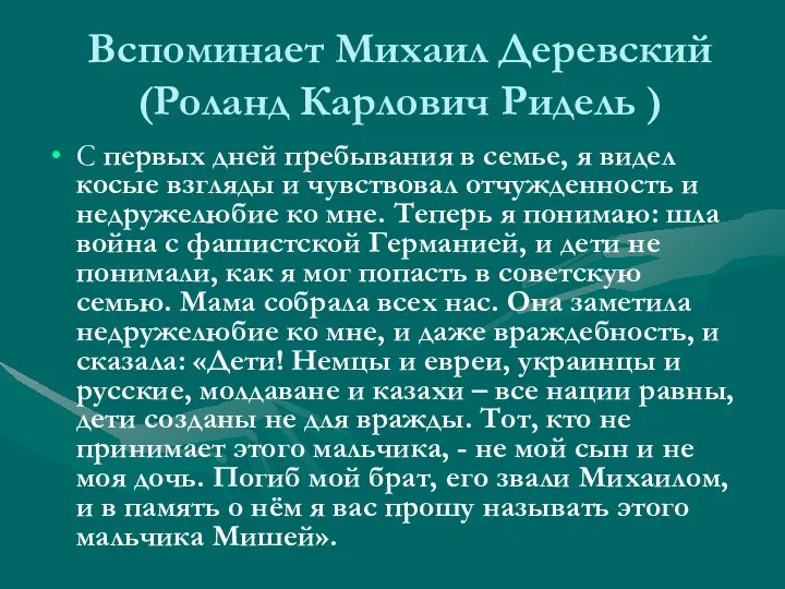 Вспоминает Михаил Деревский (Роланд Карлович Ридель ) С первых дней пребывания в