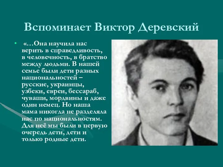 Вспоминает Виктор Деревский «…Она научила нас верить в справедливость, в человечность, в