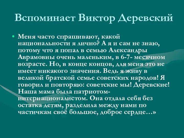 Вспоминает Виктор Деревский Меня часто спрашивают, какой национальности я лично? А я