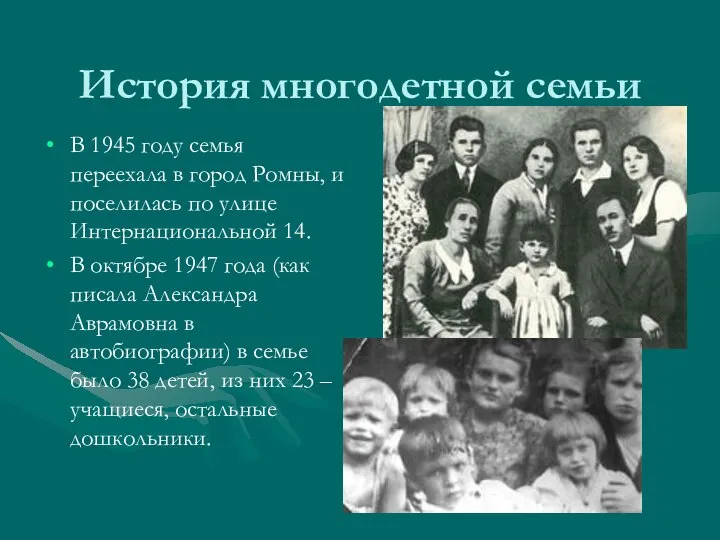 История многодетной семьи В 1945 году семья переехала в город Ромны, и