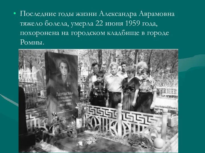 Последние годы жизни Александра Аврамовна тяжело болела, умерла 22 июня 1959 года,