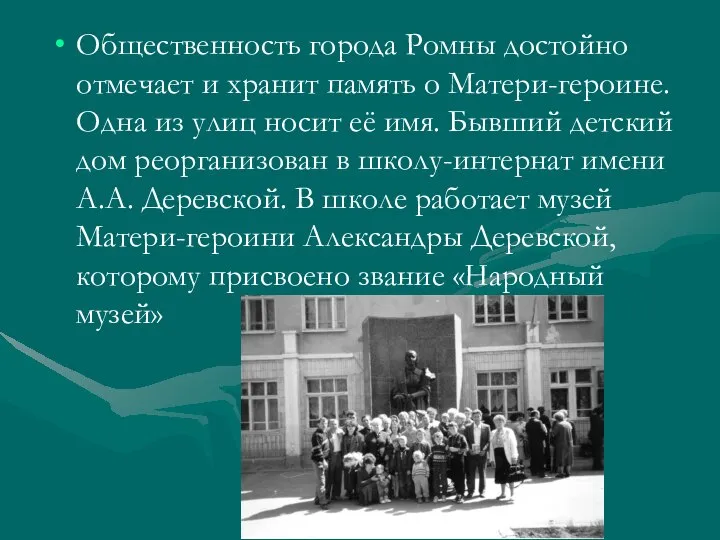 Общественность города Ромны достойно отмечает и хранит память о Матери-героине. Одна из