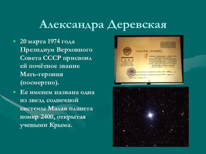 Александра Деревская 20 марта 1974 года Президиум Верховного Совета СССР присвоил ей