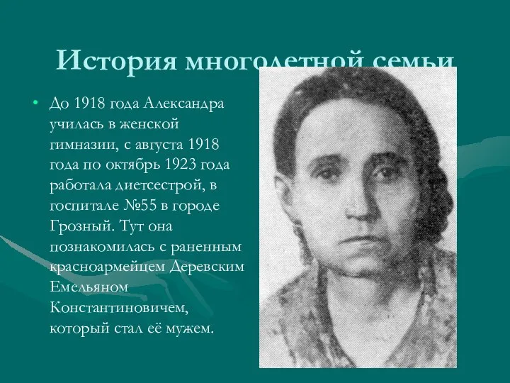 История многодетной семьи До 1918 года Александра училась в женской гимназии, с