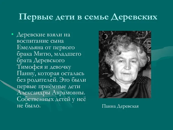 Первые дети в семье Деревских Деревские взяли на воспитание сына Емельяна от