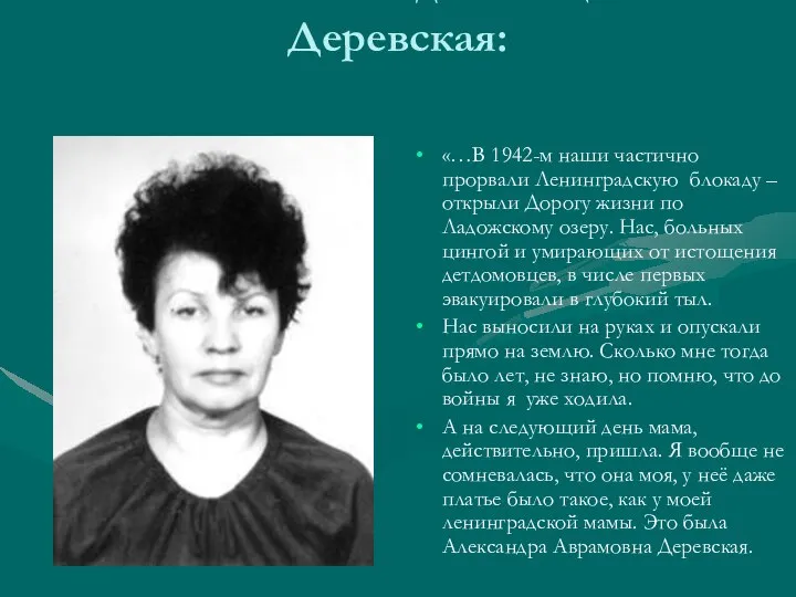 Вспоминает Лидия Тищенко-Деревская: «…В 1942-м наши частично прорвали Ленинградскую блокаду – открыли