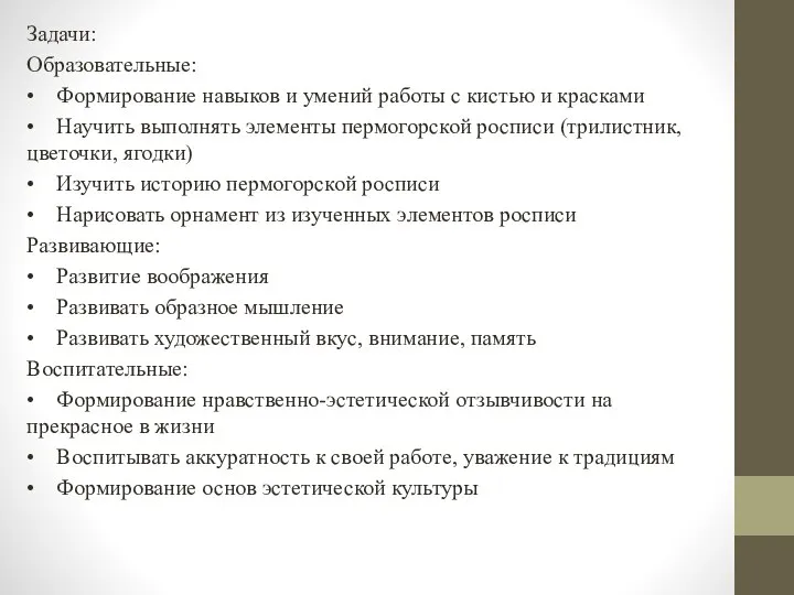 Задачи: Образовательные: • Формирование навыков и умений работы с кистью и красками