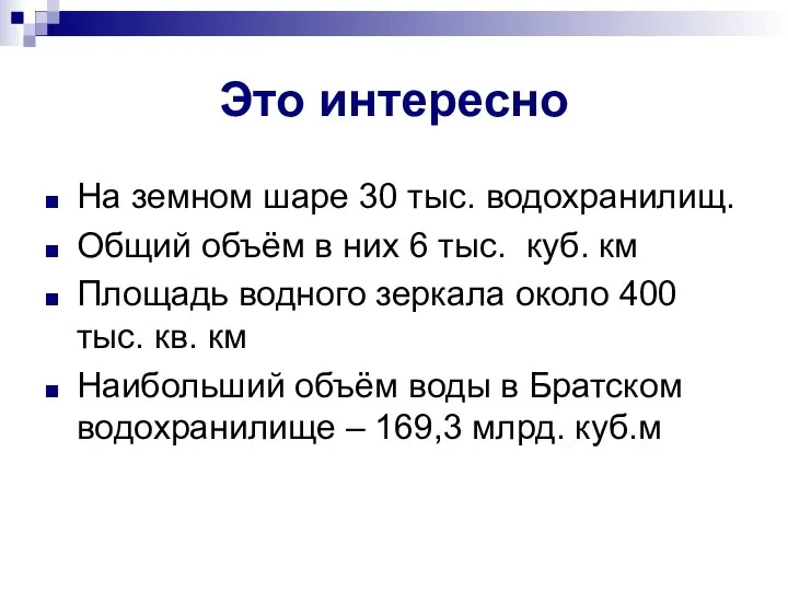 Это интересно На земном шаре 30 тыс. водохранилищ. Общий объём в них