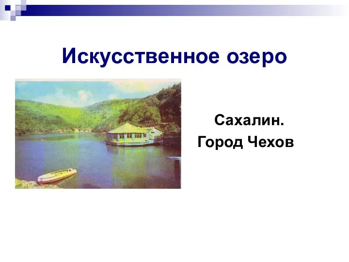 Искусственное озеро Сахалин. Город Чехов