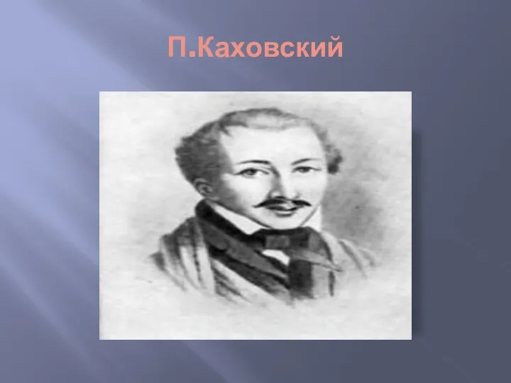 П.Каховский