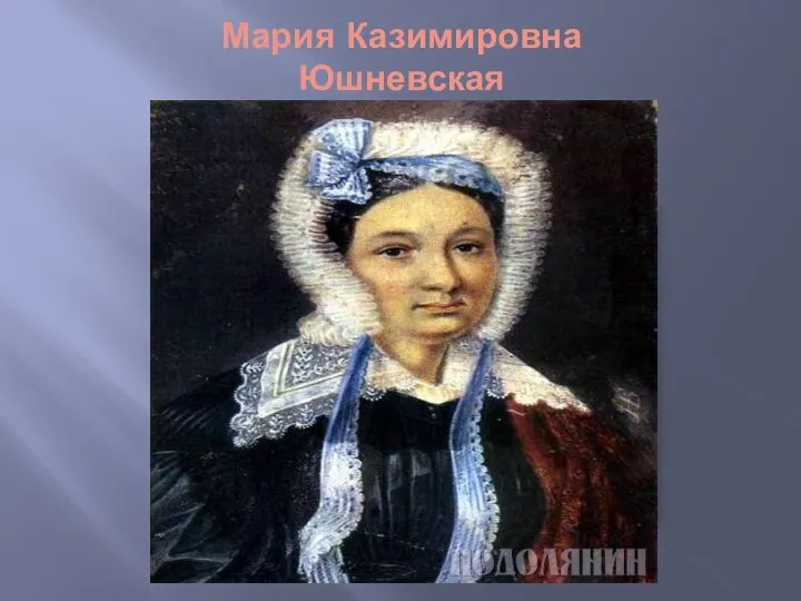 Мария Казимировна Юшневская
