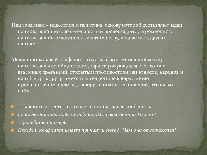 Национализм – идеология и политика, основу которой составляют идеи национальной исключительности и