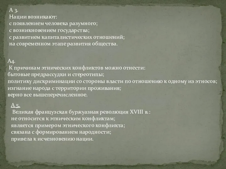 А 3. Нации возникают: с появлением человека разумного; с возникновением государства; с