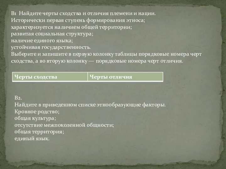 В1 Найдите черты сходства и отличия племени и нации. Исторически первая ступень