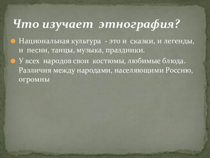 Национальная культура - это и сказки, и легенды, и песни, танцы, музыка,