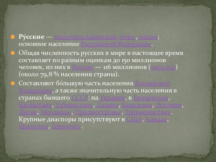 Ру́сские — восточнославянский этнос, нация; основное население Российской Федерации. Общая численность русских