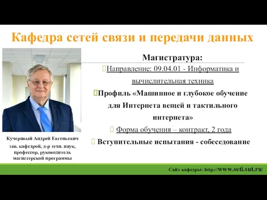 Кафедра сетей связи и передачи данных Магистратура: Направление: 09.04.01 - Информатика и