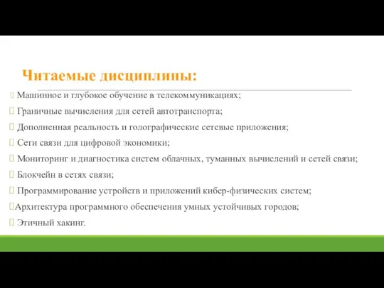 Читаемые дисциплины: Машинное и глубокое обучение в телекоммуникациях; Граничные вычисления для сетей