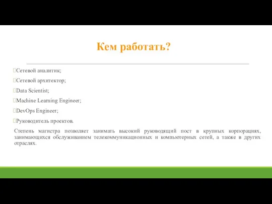 Кем работать? Сетевой аналитик; Сетевой архитектор; Data Scientist; Machine Learning Engineer; DevOps