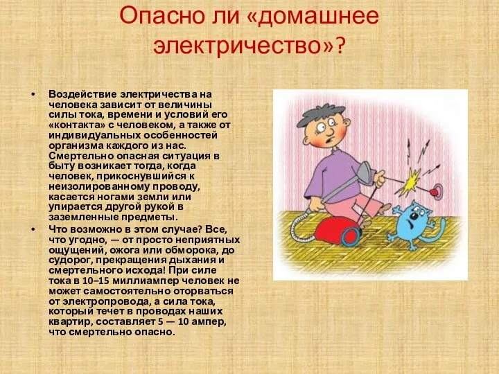 Опасно ли «домашнее электричество»? Воздействие электричества на человека зависит от величины силы