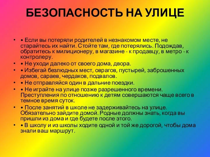 БЕЗОПАСНОСТЬ НА УЛИЦЕ • Если вы потеряли родителей в незнакомом месте, не