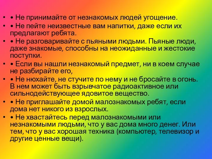 • Не принимайте от незнакомых людей угощение. • Не пейте неизвестные вам