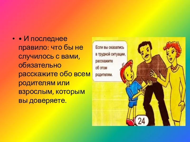 • И последнее правило: что бы не случилось с вами, обязательно расскажите