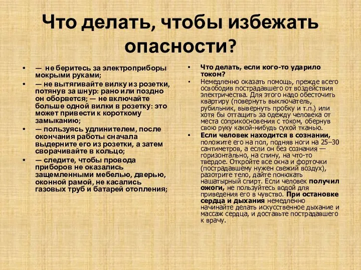 Что делать, чтобы избежать опасности? — не беритесь за электроприборы мокрыми руками;