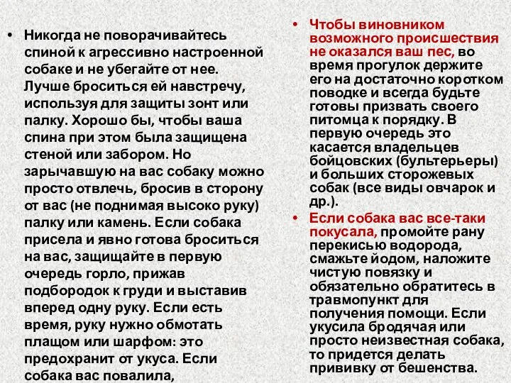 Никогда не поворачивайтесь спиной к агрессивно настроенной собаке и не убегайте от