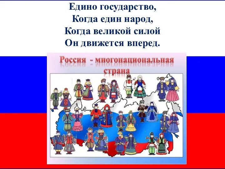 Едино государство, Когда един народ, Когда великой силой Он движется вперед.