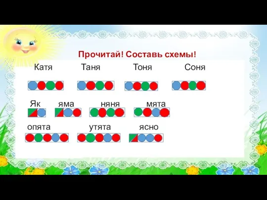 Прочитай! Составь схемы! Катя Таня Тоня Соня Як яма няня мята опята утята ясно