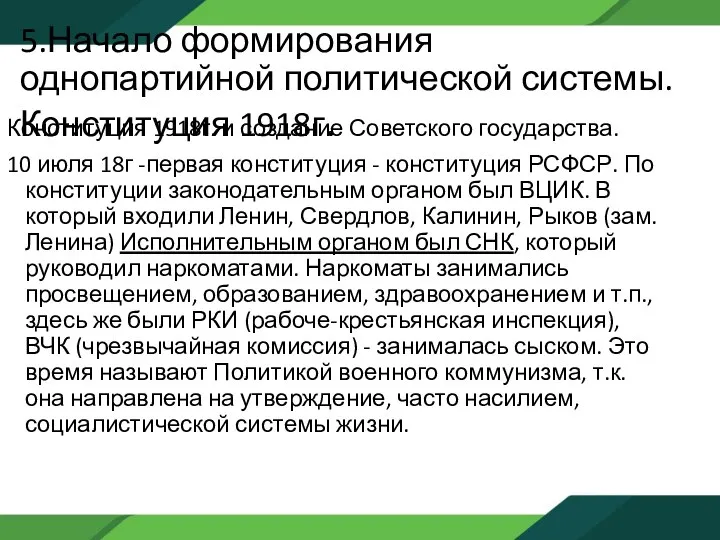 5.Начало формирования однопартийной политической системы. Конституция 1918г. Конституция 1918г. и создание Советского