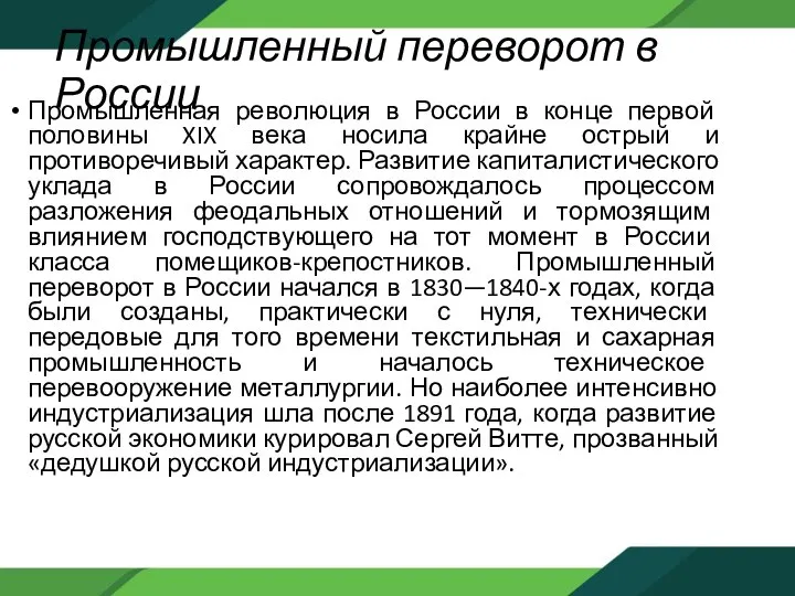 Промышленный переворот в России Промышленная революция в России в конце первой половины